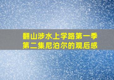 翻山涉水上学路第一季第二集尼泊尔的观后感