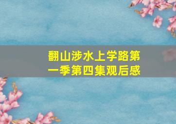 翻山涉水上学路第一季第四集观后感