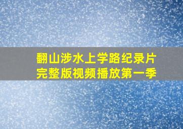 翻山涉水上学路纪录片完整版视频播放第一季