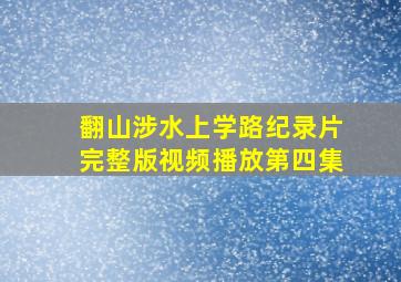 翻山涉水上学路纪录片完整版视频播放第四集