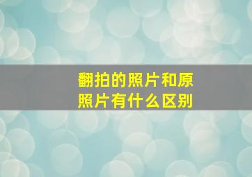 翻拍的照片和原照片有什么区别