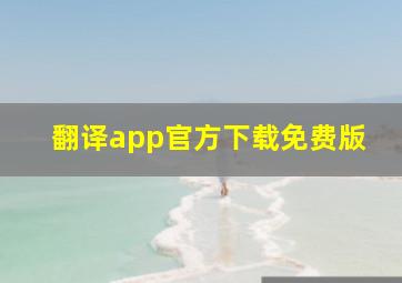 翻译app官方下载免费版