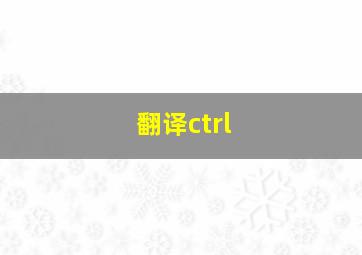 翻译ctrl