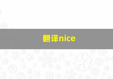 翻译nice