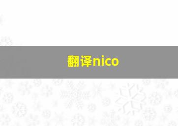 翻译nico