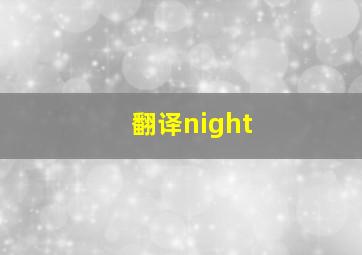 翻译night