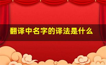 翻译中名字的译法是什么