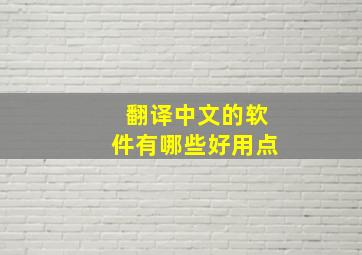 翻译中文的软件有哪些好用点