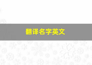 翻译名字英文