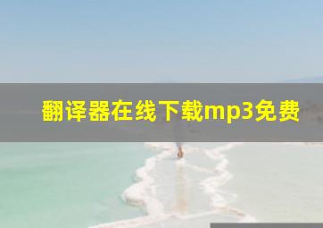 翻译器在线下载mp3免费