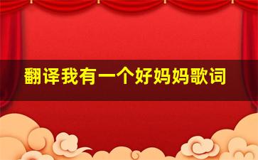 翻译我有一个好妈妈歌词