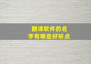 翻译软件的名字有哪些好听点