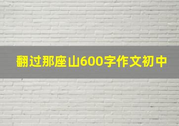 翻过那座山600字作文初中