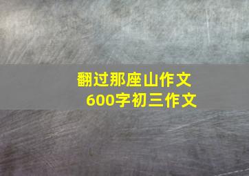 翻过那座山作文600字初三作文