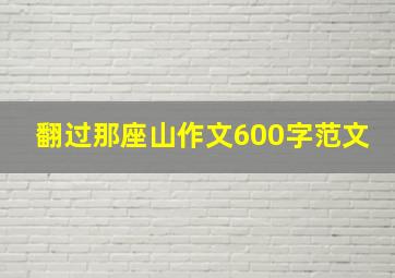 翻过那座山作文600字范文