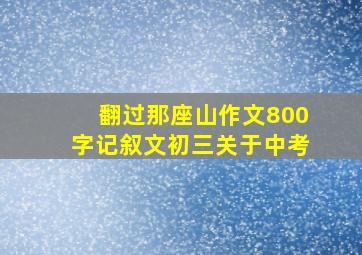 翻过那座山作文800字记叙文初三关于中考