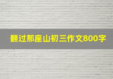 翻过那座山初三作文800字