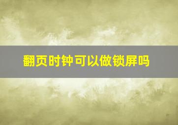 翻页时钟可以做锁屏吗