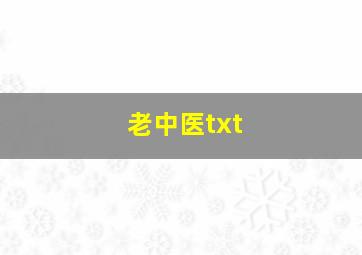 老中医txt