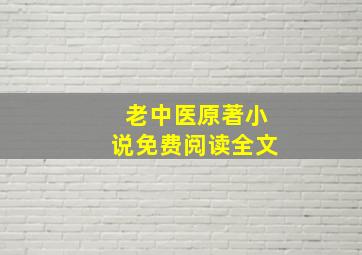 老中医原著小说免费阅读全文