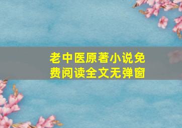 老中医原著小说免费阅读全文无弹窗