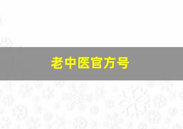 老中医官方号