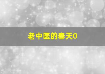 老中医的春天0