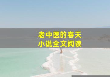 老中医的春天小说全文阅读