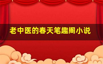 老中医的春天笔趣阁小说