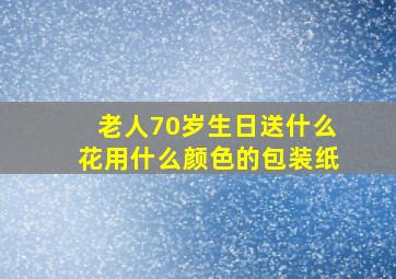 老人70岁生日送什么花用什么颜色的包装纸