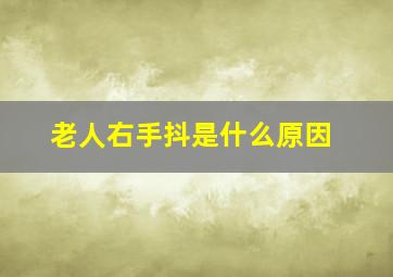 老人右手抖是什么原因