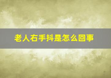 老人右手抖是怎么回事