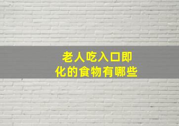 老人吃入口即化的食物有哪些