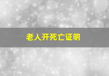 老人开死亡证明