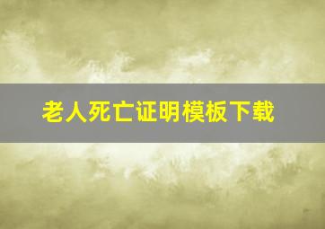 老人死亡证明模板下载