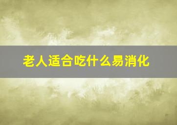 老人适合吃什么易消化