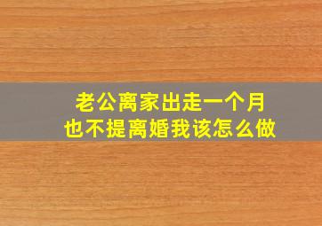 老公离家出走一个月也不提离婚我该怎么做