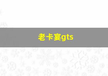 老卡宴gts