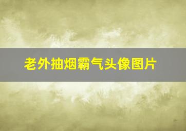 老外抽烟霸气头像图片