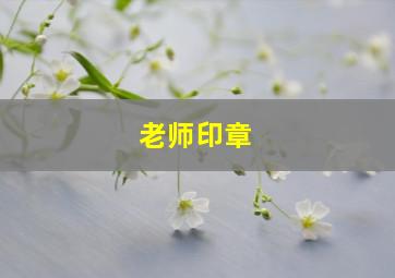 老师印章