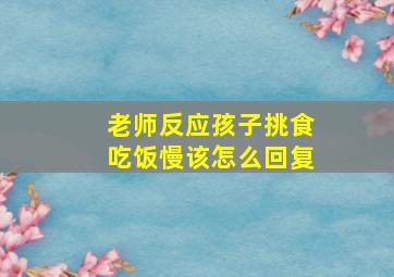 老师反应孩子挑食吃饭慢该怎么回复