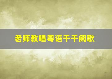 老师教唱粤语千千阙歌