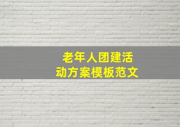 老年人团建活动方案模板范文