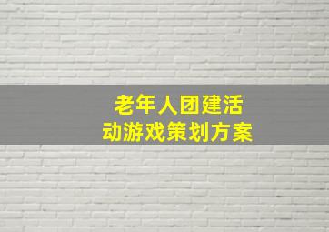 老年人团建活动游戏策划方案