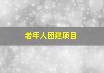 老年人团建项目