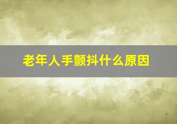 老年人手颤抖什么原因