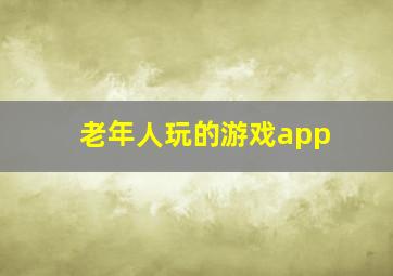 老年人玩的游戏app