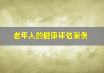 老年人的健康评估案例