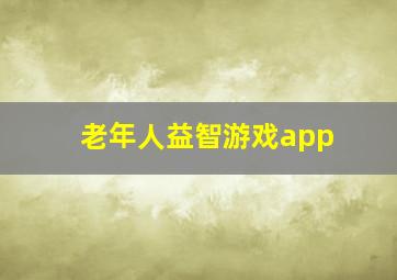 老年人益智游戏app