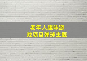 老年人趣味游戏项目弹球主题